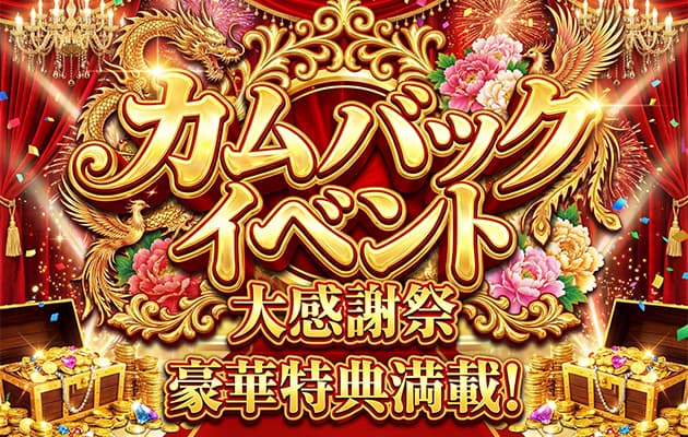 🌟 カムバックイベント開催中！ 🌟
