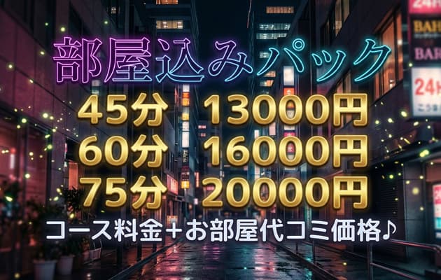 【安心価格♪コース料金＋お部屋代コミプラン】