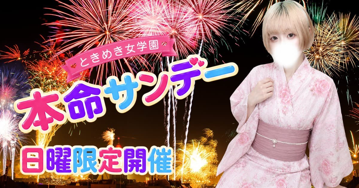 🌟日曜限定イベント『本命サンデー』🌟