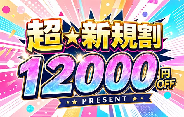 超・新規割引