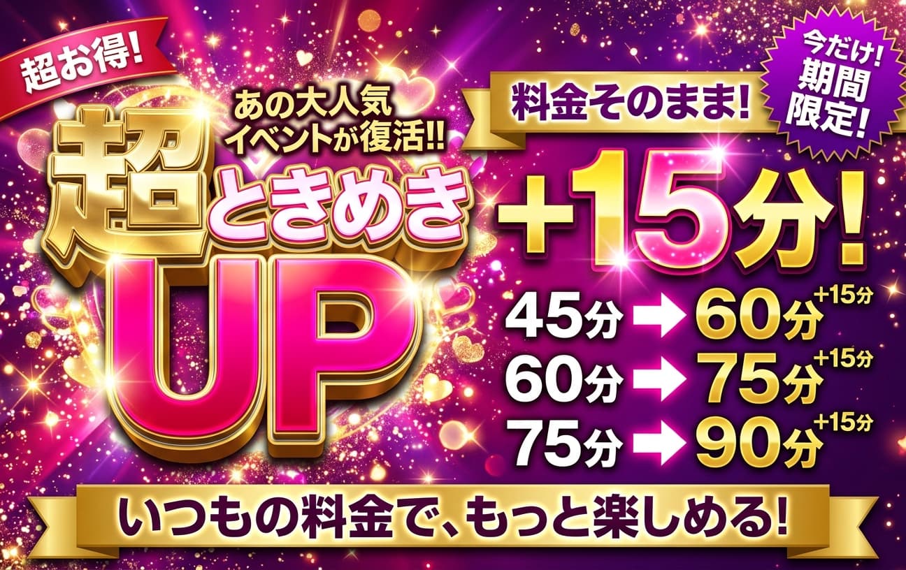 復活！超・ときめきUP