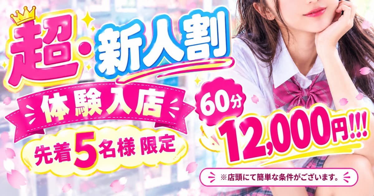 🎀 超・新人割 🎀