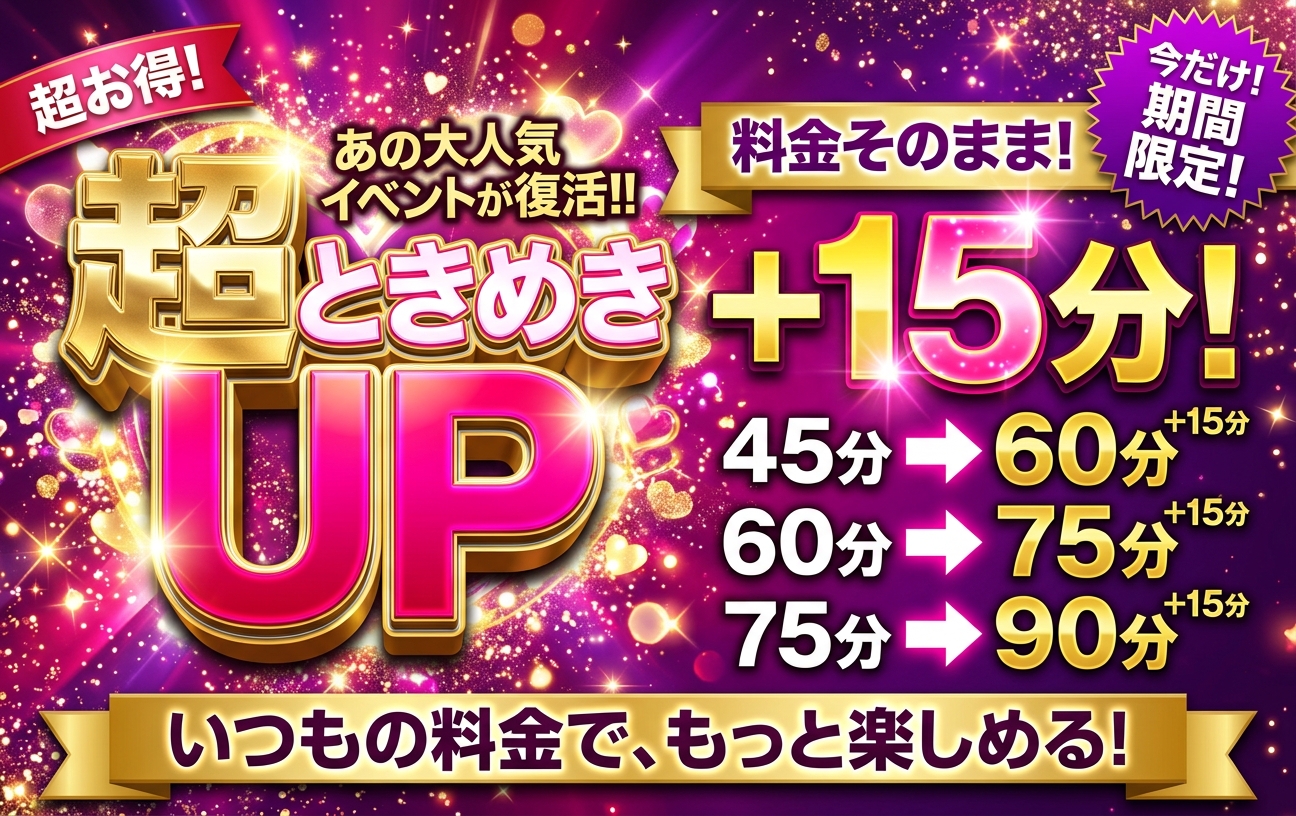復活!超・ときめきUP