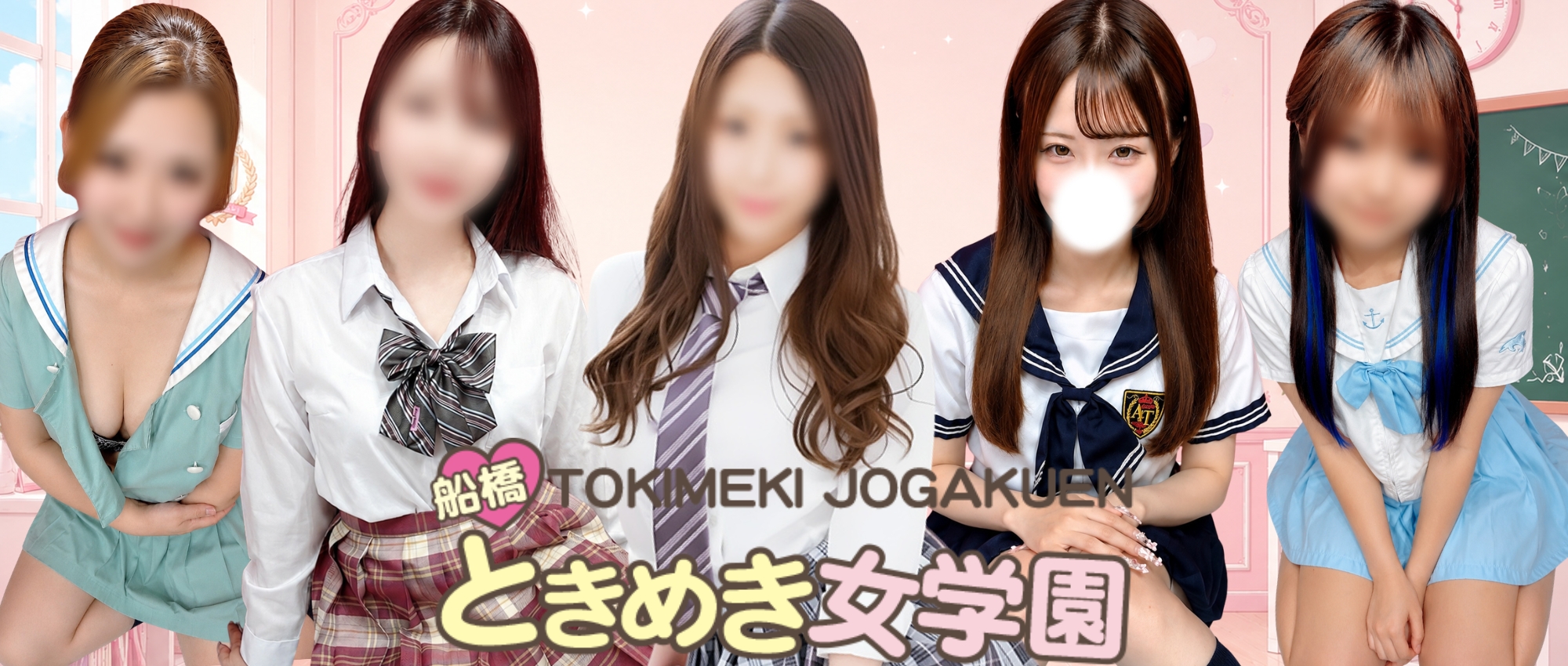 船橋ときめき女学園